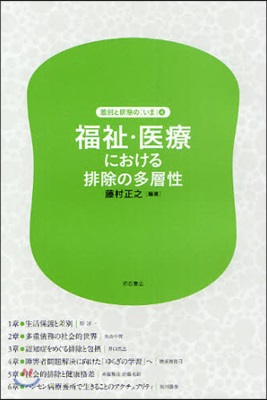 差別と排除の[いま](4)福祉.醫療における排除の多層性