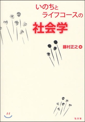 いのちとライフコ-スの社會學