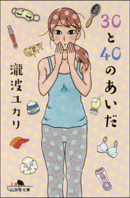 30と40のあいだ