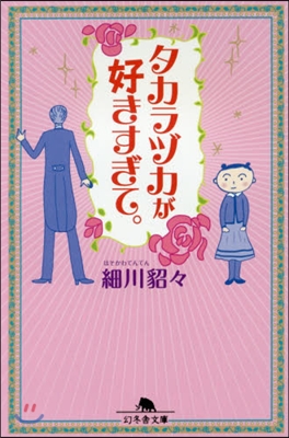 タカラヅカが好きすぎて。