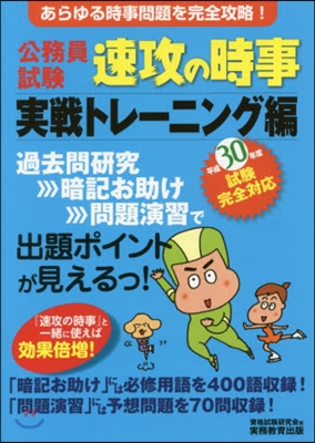 公務員試驗 速攻の時事 實戰トレ-ニング編 平成30年度試驗完全對應