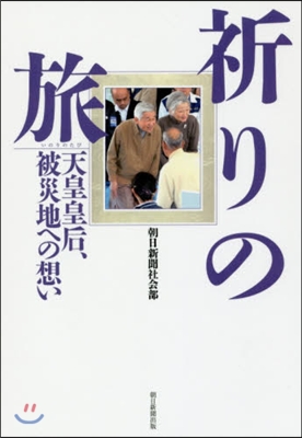 祈りの旅 天皇皇后,被災地への想い