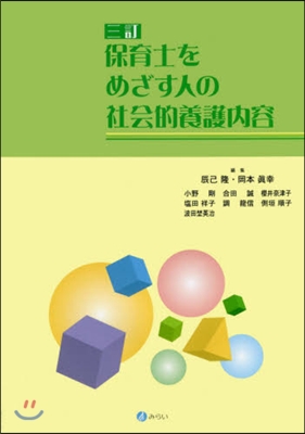 保育士をめざす人の社會的養護內容 3訂