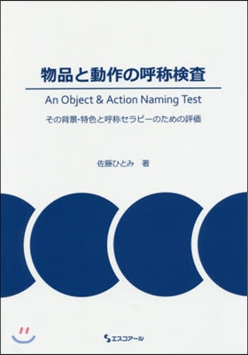 物品と動作の呼稱檢査－その背景.特色と呼