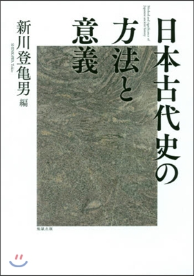 日本古代史の方法と意義