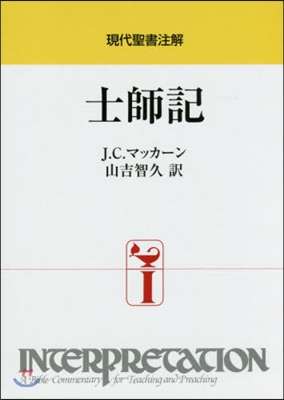 現代聖書注解 士師記