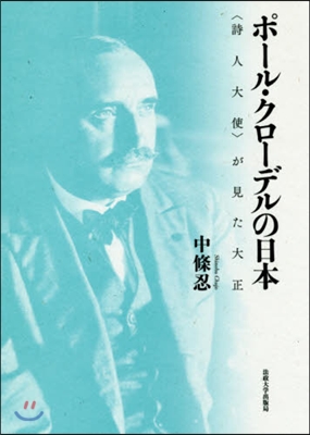 ポ-ル.クロ-デルの日本 〈詩人大使〉が