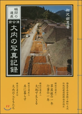 南會津 大內の寫眞記錄－瞬間の遺産