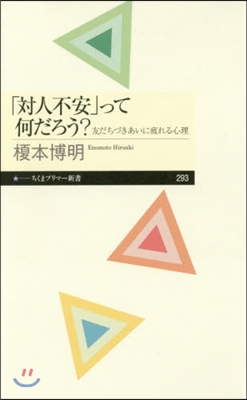 「對人不安」って何だろう? 