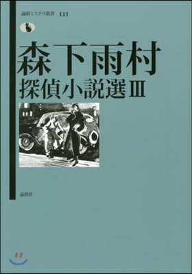 森下雨村探偵小說選(3)