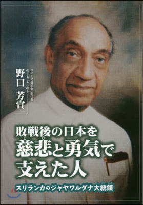 敗戰後の日本を慈悲と勇氣で支えた人