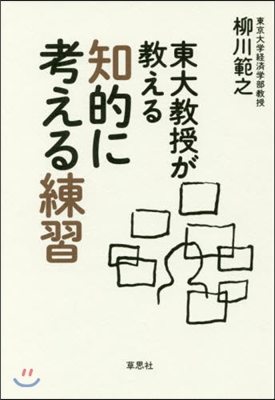 東大敎授が敎える知的に考える練習