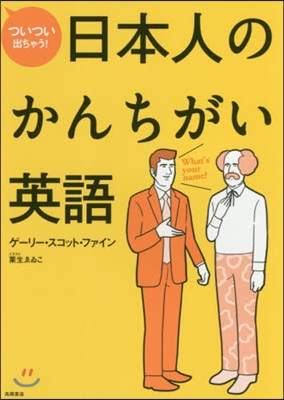 ついつい出ちゃう!日本人のかんちがい英語