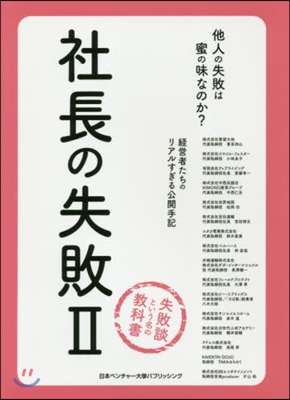 社長の失敗   2－經營者たちの公開手記