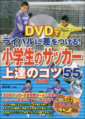 小學生のサッカ-上達のコツ55 改訂版