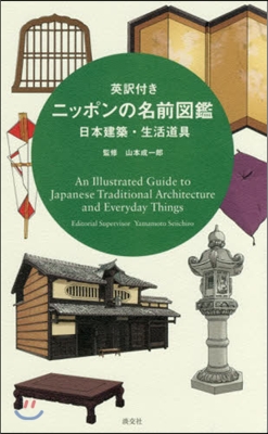 英譯付き ニッポンの名前圖鑑 日本建築.