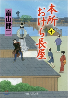 本所おけら長屋(10)