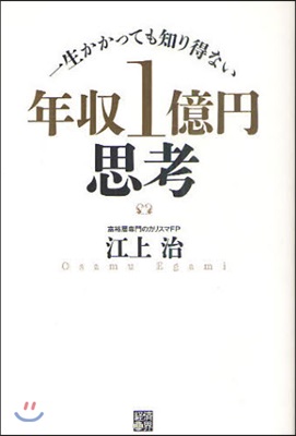 年收1億円思考 一生かかっても知り得ない