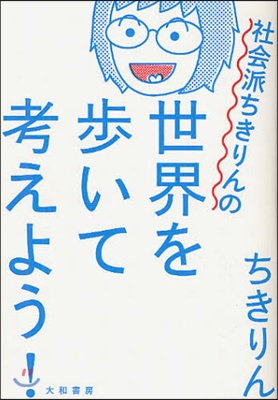 社會派ちきりんの世界を步いて考えよう!