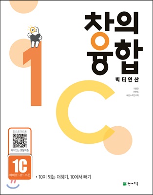 [중고-최상] 창의융합 빅터 연산 1-C