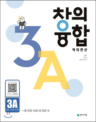 창의융합 빅터 연산 3A