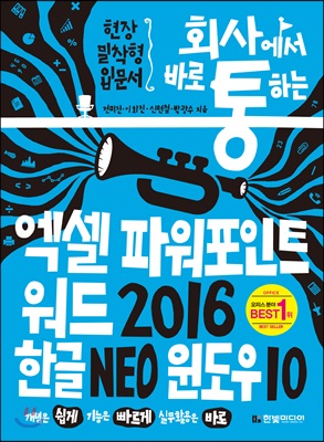 회사에서 바로 통하는 엑셀 + 파워포인트 + 워드 2016 &amp; 한글 NEO &amp; 윈도우 10