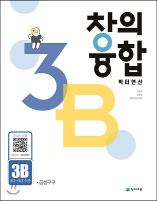 창의융합 빅터 연산 3-B