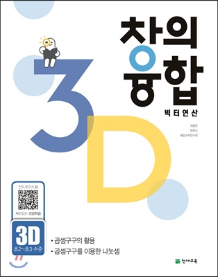 창의융합 빅터 연산 3-D