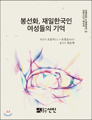 봉선화, 재일한국인 여성들의 기억