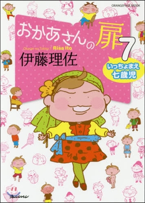 おかあさんの扉(7)いっちょまえ七歲兒