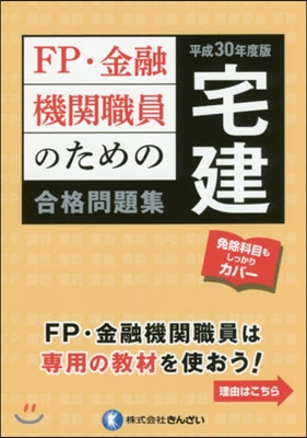 平30 FP.金融機關職 宅建合格問題集