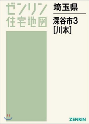 埼玉縣 深谷市   3 川本