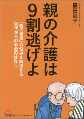 親の介護は9割逃げよ 