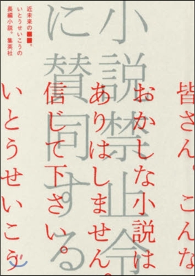 小說禁止令に贊同する