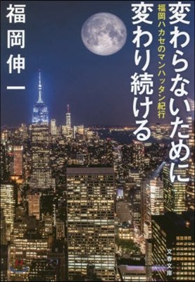 變わらないために變わり續ける 福岡ハカセのマンハッタン紀行