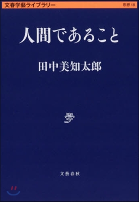 文春學藝ライブラリ-歷史(18)人間であること