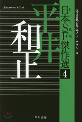 日本SF傑作選(4)平井和正