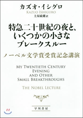 特急二十世紀の夜と,いくつかの小さなブレ-クスル-