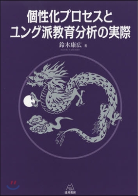 個性化プロセスとユング派敎育分析の實際