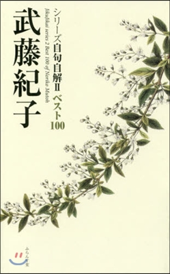 シリ-ズ自句自解(2)ベスト100『武藤紀子』