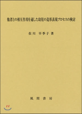 他社との相互作用を通した幼兒の造形表現プ