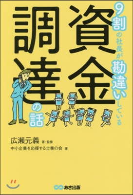 9割の社長が勘違いしている資金調達の話