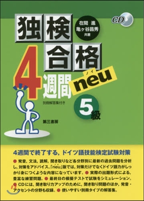 獨檢合格4週間neu 5級 CD付