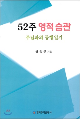 52주 영적습관