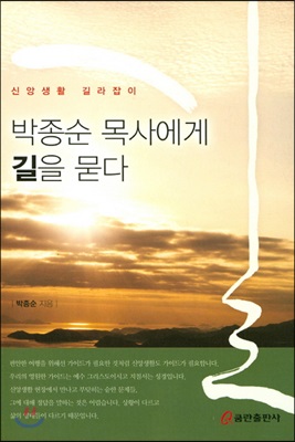 박종순 목사에게 길을 묻다