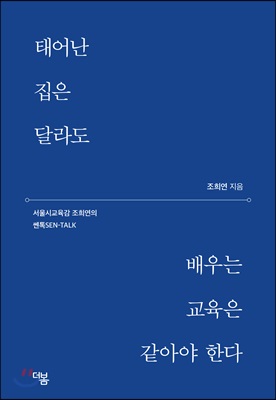 태어난 집은 달라도 배우는 교육은 같아야 한다