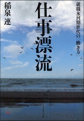 仕事漂流 就職氷河期世代の「はたらき方」