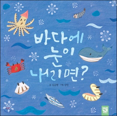 바다에 눈이 내리면? (보드북) - 춤추는 카멜레온