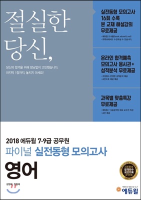 2018 에듀윌 7, 9급 공무원 파이널 실전동형 모의고사 영어