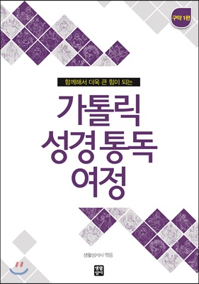 가톨릭 성경 통독 여정 구약 1편